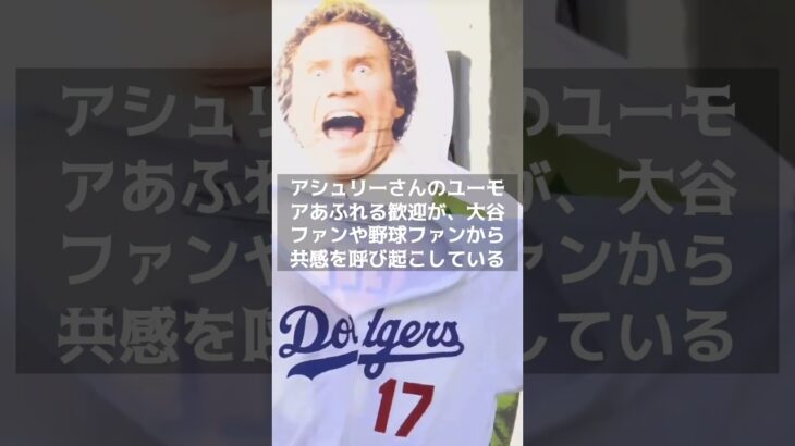 【MLB 海外の反応】大谷翔平のドジャース入団に大ブレイク！ジョー・ケリー夫人のユーモアが注目を浴びる 　#shorts