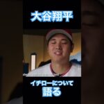 【MLB】大谷翔平、イチローについて語る #大谷翔平 #侍ジャパン #wbc #mlb #shoheiohtani #ドジャース #デコピン #エンゼルス