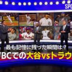 【MLB公式番組】番組15周年を迎え最も記憶に残った瞬間について語る「WBCでの大谷翔平とトラウトの対決」