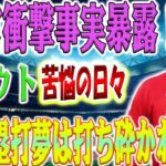 【緊急報告】トラウトの受難の日々！MLBが衝撃的な予測を発表！トラウト500本塁打の夢が破綻か、大谷離脱の影響で…？