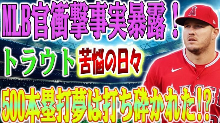 【緊急報告】トラウトの受難の日々！MLBが衝撃的な予測を発表！トラウト500本塁打の夢が破綻か、大谷離脱の影響で…？