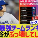 MLB最強チームランキング、大谷が全てぶっ壊してしまう【なんJ プロ野球反応】