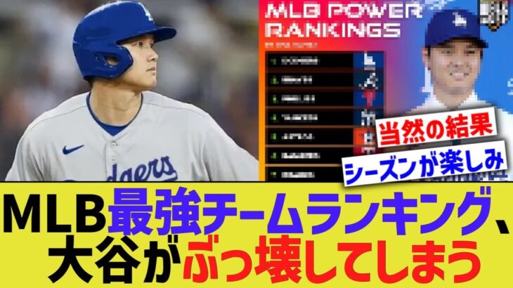 MLB最強チームランキング、大谷が全てぶっ壊してしまう【なんJ プロ野球反応】