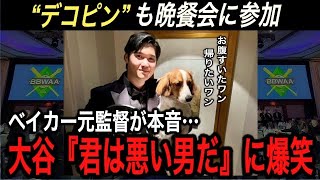 大谷ファンのベイカー氏が衝撃の紹介… 大谷翔平選手とベイカー氏の関係性に拍手喝采‼︎ 【海外の反応/ドジャース/ホームラン/MVP】