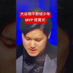 大谷翔平野球少年MVP 授賞式Ohtani’s MVP Award Speech