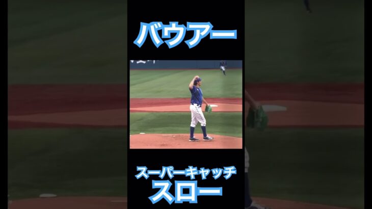 【NPB】バウアーのスーパー背面キャッチをスローで #大谷翔平 #mlb #angels #shoheiohtani #wbc #侍ジャパン #dodgers #mvp #エンゼルス