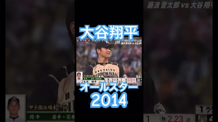 【NPB】2014年のオールスターに登板する日ハム大谷翔平 #大谷翔平 #shoheiohtani #mlb #mvp #wbc #angels #dodgers #侍ジャパン #エンゼルス