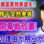 【SOS】韓国果然希望失!! 大谷翔平突然発表「韓国開幕戦を放棄 !」本当の理由が明らかに···