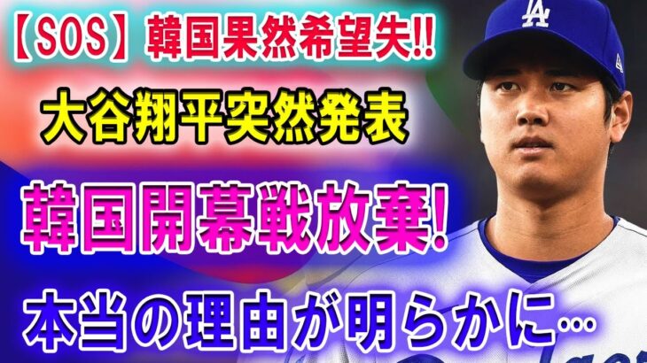 【SOS】韓国果然希望失!! 大谷翔平突然発表「韓国開幕戦を放棄 !」本当の理由が明らかに···