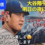 【ライブ配信】大谷翔平選手は明日の夜にニューヨークで晩餐会🌃ニューヨークに前乗りしているのか⁉️ファンの皆さんと楽しく😆気ままにおしゃべりします✨Shinsuke Handyman がライブ配信中！