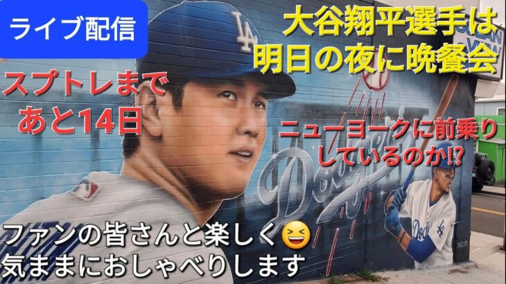 【ライブ配信】大谷翔平選手は明日の夜にニューヨークで晩餐会🌃ニューヨークに前乗りしているのか⁉️ファンの皆さんと楽しく😆気ままにおしゃべりします✨Shinsuke Handyman がライブ配信中！