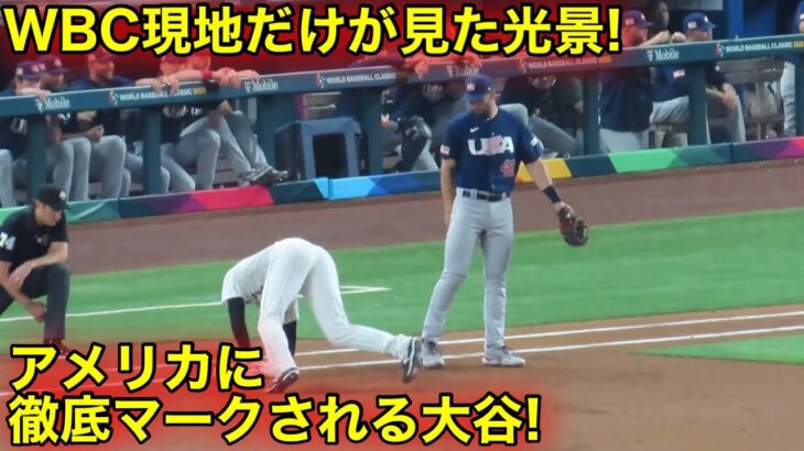 【WBC秘蔵映像】アメリカが大谷を恐れた瞬間！【現地映像】