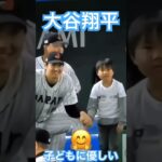 【WBC】子どもに優しい大谷翔平 #大谷翔平 #shoheiohtani #mlb #mvp #wbc #angels #dodgers #侍ジャパン #エンゼルス