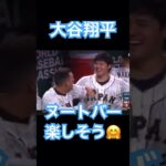 【WBC】ベンチで楽しそうな大谷翔平とヌートバー #大谷翔平 #wbc #mlb #shoheiohtani #侍ジャパン #エンゼルス #dodgers #angels #mvp