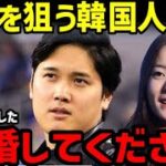 大谷翔平に求婚する韓国女優、アメリカに会いに何度も通い「オオタニ、結婚して！」【海外の反応/ドジャース/WBC/韓国の反応/FA】