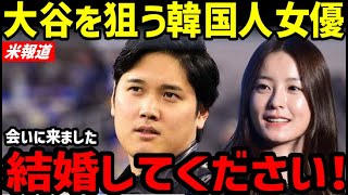 大谷翔平に求婚する韓国女優、アメリカに会いに何度も通い「オオタニ、結婚して！」【海外の反応/ドジャース/WBC/韓国の反応/FA】