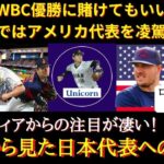 【WBC】日本代表を絶賛「日本は史上最強チーム」「日本の優勝に賭けてもいい！」WBC侍ジャパンに対する海外メディア【海外の反応】