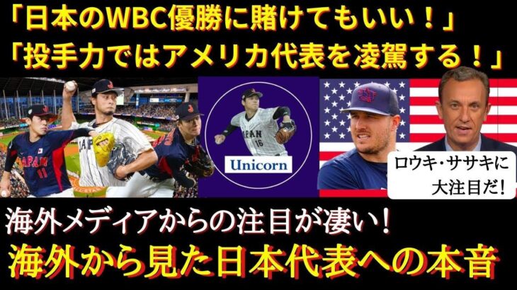 【WBC】日本代表を絶賛「日本は史上最強チーム」「日本の優勝に賭けてもいい！」WBC侍ジャパンに対する海外メディア【海外の反応】