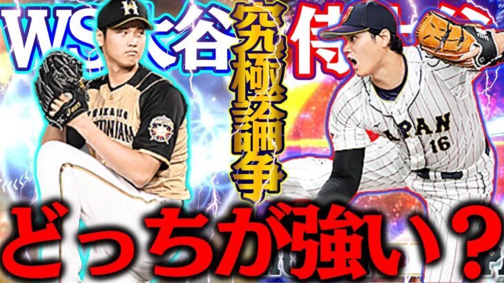 こっちが最強！？結局強いのはWSか侍か？どっちも手放せない大谷論争。皆さんはどちらだと思いますか【大谷翔平】