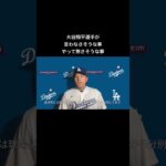 #大谷似翔平 #ものまね #大谷翔平 #ドジャース #dodgers #LA #shoheiohtani #ohtani #インタビュー #interview