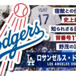 夢の大球団ロサンゼルス・ドジャースとは…。 史上最悪の大乱闘etc… MLB Los Angeles Dodgers