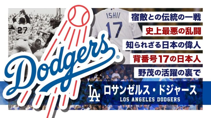 夢の大球団ロサンゼルス・ドジャースとは…。 史上最悪の大乱闘etc… MLB Los Angeles Dodgers