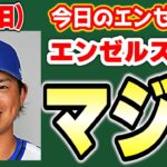 【エンゼルス最新】今永争奪戦最終候補🔥いる？🤔トラウトコンバート😱ヘルナンデスどうなる😭元カープのブレイジャー　メジャーリーグ　mlb【ぶらっど】