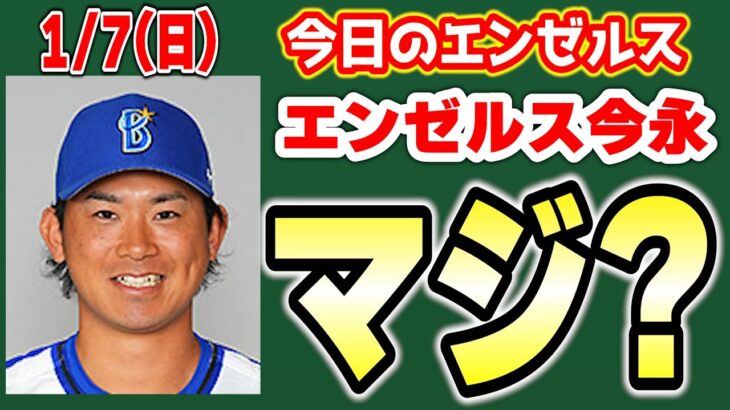 【エンゼルス最新】今永争奪戦最終候補🔥いる？🤔トラウトコンバート😱ヘルナンデスどうなる😭元カープのブレイジャー　メジャーリーグ　mlb【ぶらっど】