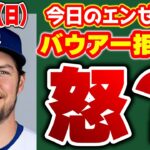 【裏情報】モレノ大谷残留を確信😭ドジャース大嫌い😅バウアー狙ってた⁉🤩しかし対応がサイアク🤔？？　メジャーリーグ　mlb【ぶらっど】