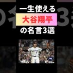 【大谷翔平】#shorts #名言 #大谷翔平 #メジャーリーグ #ポジティブ #メンタル