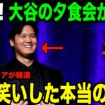 【海外の反応】大谷翔平が夕食会で照れ笑いした本当の理由！アドリブ対応にファン歓喜！tani 大谷翔平 トラウト　佐々木朗希　山本由伸 藤浪晋太郎　中野 拓夢