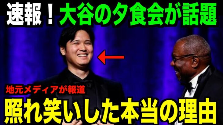 【海外の反応】大谷翔平が夕食会で照れ笑いした本当の理由！アドリブ対応にファン歓喜！tani 大谷翔平 トラウト　佐々木朗希　山本由伸 藤浪晋太郎　中野 拓夢