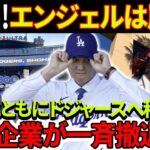 緊急速報！エンジェルチームは崩壊！「大谷翔平とともにドジャースへ移籍」日本企業が一斉撤退！ドジャーは「ジャパンマネー」で生きている！メジャー球団の経営戦略が一変！