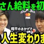 大谷翔平、一平さんの年収を爆上げさせる「どれだけ払ってでも一緒にいてほしい」【海外の反応】