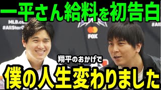 大谷翔平、一平さんの年収を爆上げさせる「どれだけ払ってでも一緒にいてほしい」【海外の反応】