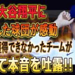 大谷を獲得できなかったチームが順番にアメリカのテレビを通じて本音を吐露!!他球団への移籍を断った大谷選手の行動はとても印象に残りました「信じられない品格だよ」!!【大谷翔平】