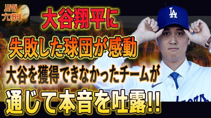 大谷を獲得できなかったチームが順番にアメリカのテレビを通じて本音を吐露!!他球団への移籍を断った大谷選手の行動はとても印象に残りました「信じられない品格だよ」!!【大谷翔平】