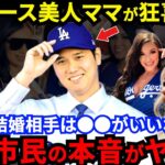 【大谷翔平】ド軍ファンのママたちが熱狂！同じロス市民のエ軍女性ファンとの場外乱闘勃発？「裏切り者!?」ブーイングと結婚相手騒動から大谷を守り抜く【海外の反応】