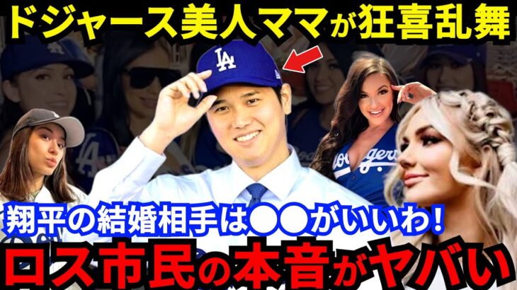 【大谷翔平】ド軍ファンのママたちが熱狂！同じロス市民のエ軍女性ファンとの場外乱闘勃発？「裏切り者!?」ブーイングと結婚相手騒動から大谷を守り抜く【海外の反応】