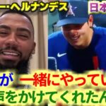 翔平と話したんだ　ドジャース移籍で大谷翔平とチームメイトになり喜ぶテオスカー・ヘルナンデス　日本語翻訳字幕付