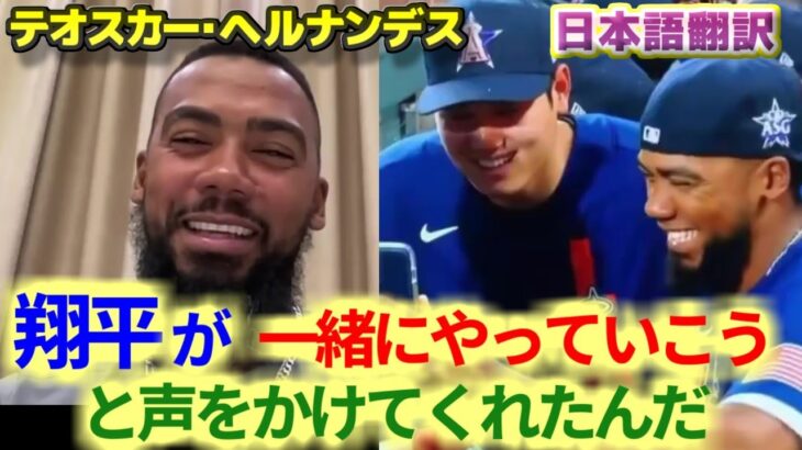 翔平と話したんだ　ドジャース移籍で大谷翔平とチームメイトになり喜ぶテオスカー・ヘルナンデス　日本語翻訳字幕付