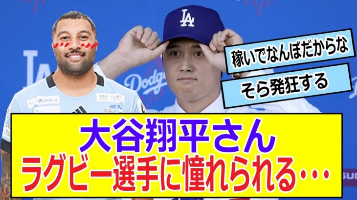 大谷翔平さん　ラグビー選手に憧れられる・・・