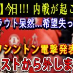 【速報】今日、球団内で激動の出来事！トラウトは驚きと失望の表情… ワシントンが衝撃的な発表、「リストから外します」と一気に状況が変化！