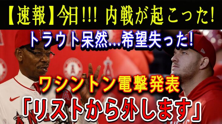 【速報】今日、球団内で激動の出来事！トラウトは驚きと失望の表情… ワシントンが衝撃的な発表、「リストから外します」と一気に状況が変化！