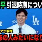 大谷翔平が引退時期についてコメント！米国メディアの取材で明らかになる