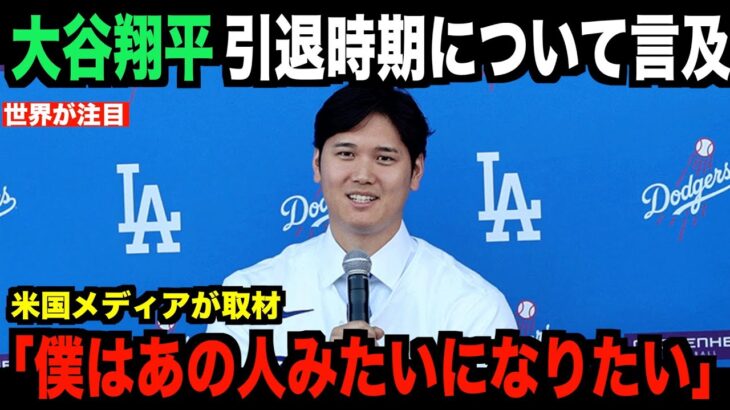 大谷翔平が引退時期についてコメント！米国メディアの取材で明らかになる