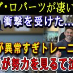 【速報】デーブ・ロバーツが凄い暴露 ! 衝撃を受けた…大谷が異常すぎトレーニング ! 米国中が努力を見るて泣いた !