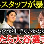 【大谷翔平】さりげない気遣いに感動の声続出！大谷のスタッフに対する優しさが尋常じゃなかった【海外の反応】