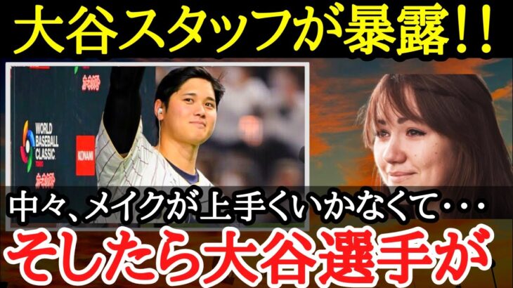 【大谷翔平】さりげない気遣いに感動の声続出！大谷のスタッフに対する優しさが尋常じゃなかった【海外の反応】