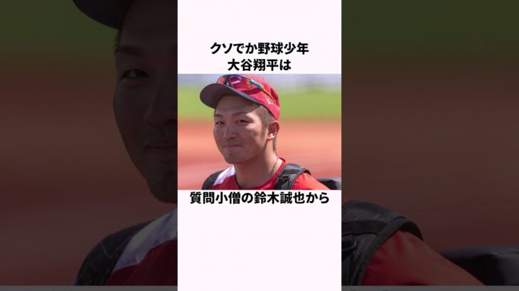 「仲良しすぎる」大谷翔平と鈴木誠也の雑学  #大谷翔平  #野球  #野球解説